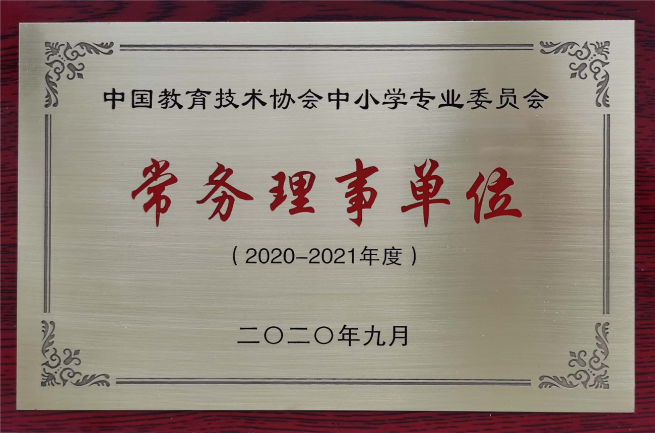 淄博市特殊教育中心當選為中國教育技術協(xié)會中小學專業(yè)委員會常務理事單位
