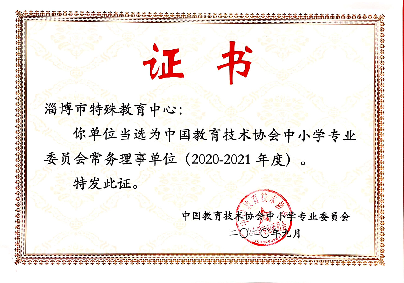 淄博市特殊教育中心當選為中國教育技術協(xié)會中小學專業(yè)委員會常務理事單位