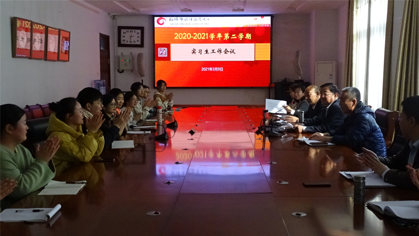 市特教中心召開實習(xí)生工作會議