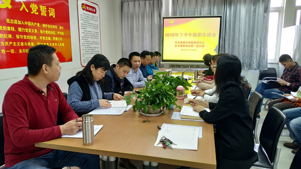 學(xué)校各黨支部召開2018年度組織生活會