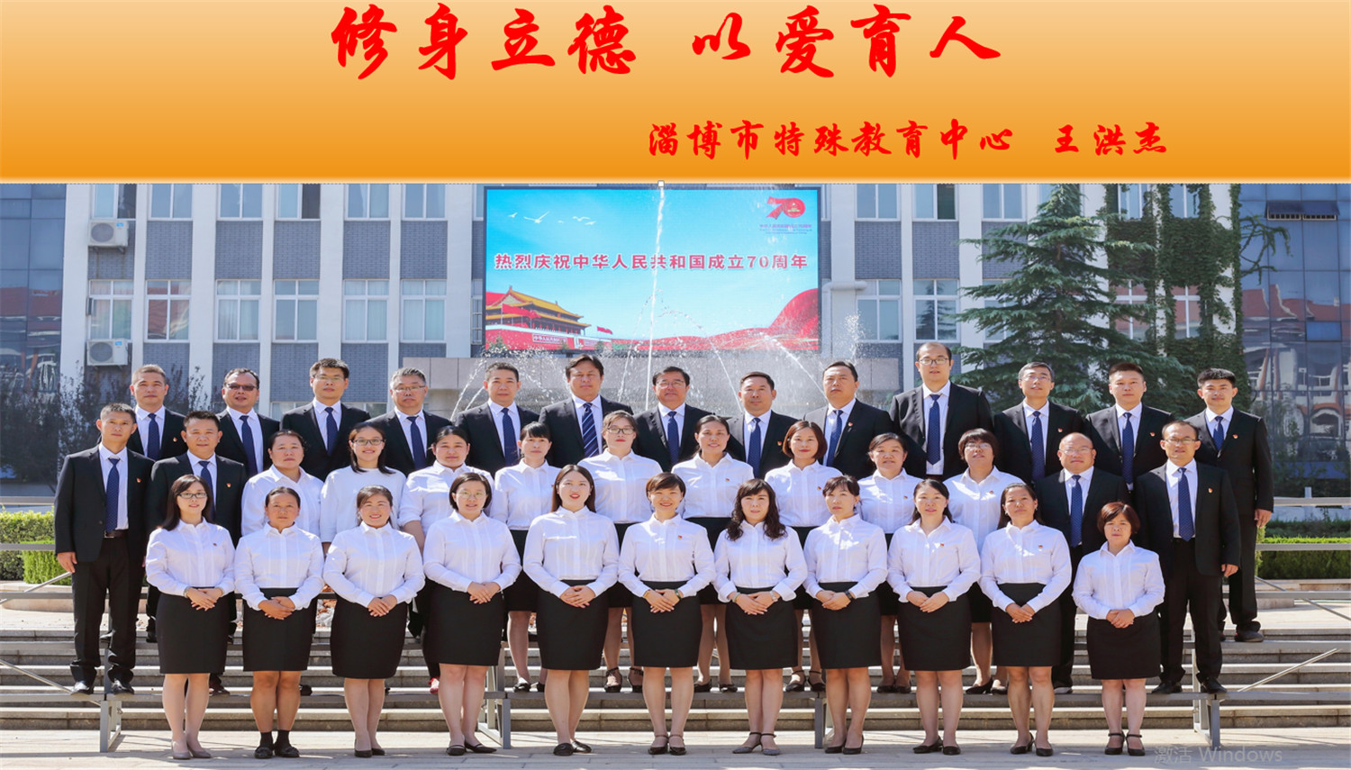 修身立德，以愛育人