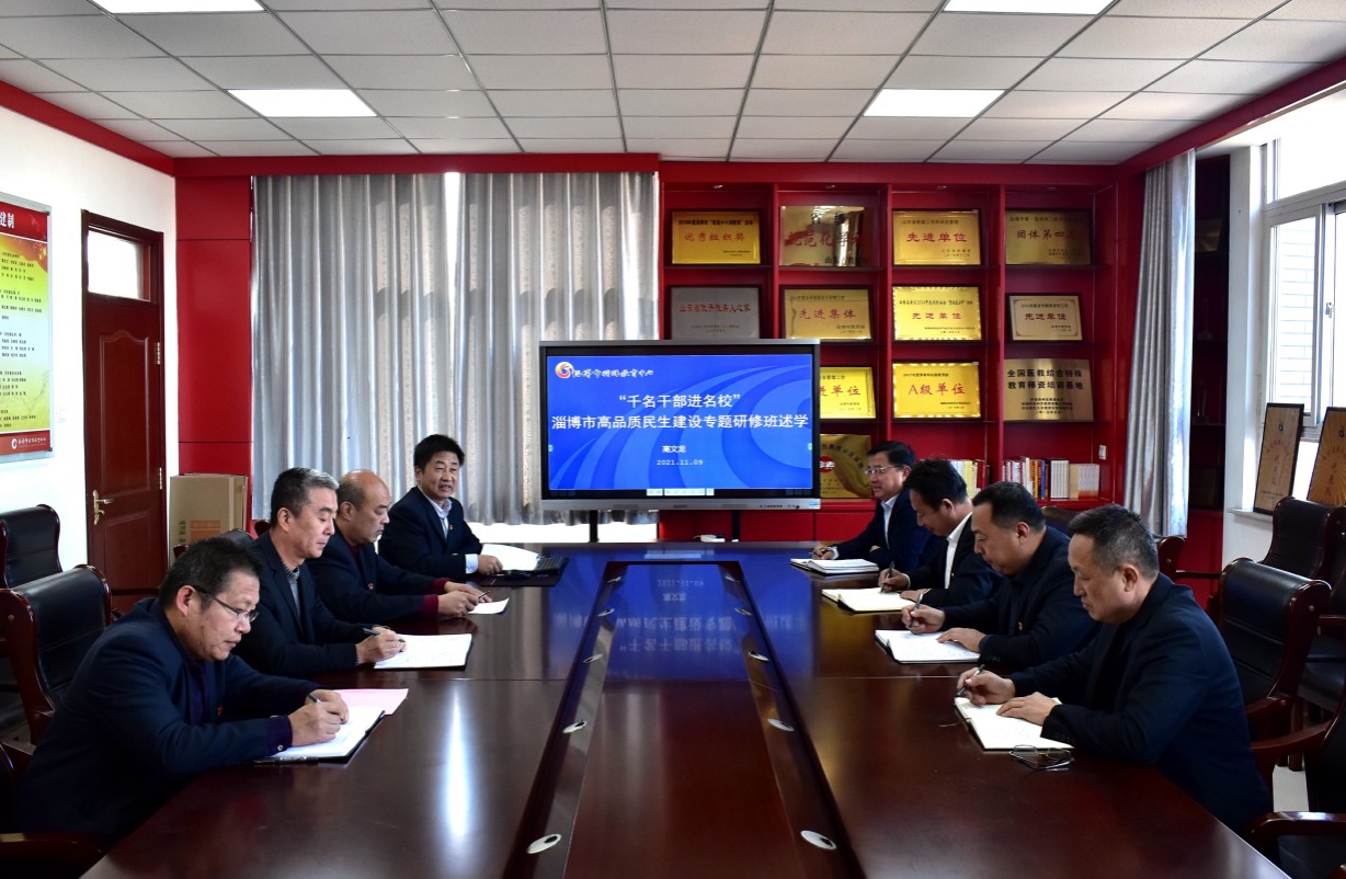 市特教中心組織淄博市高品質(zhì)民生建設(shè)專題研修班述學(xué)交流會