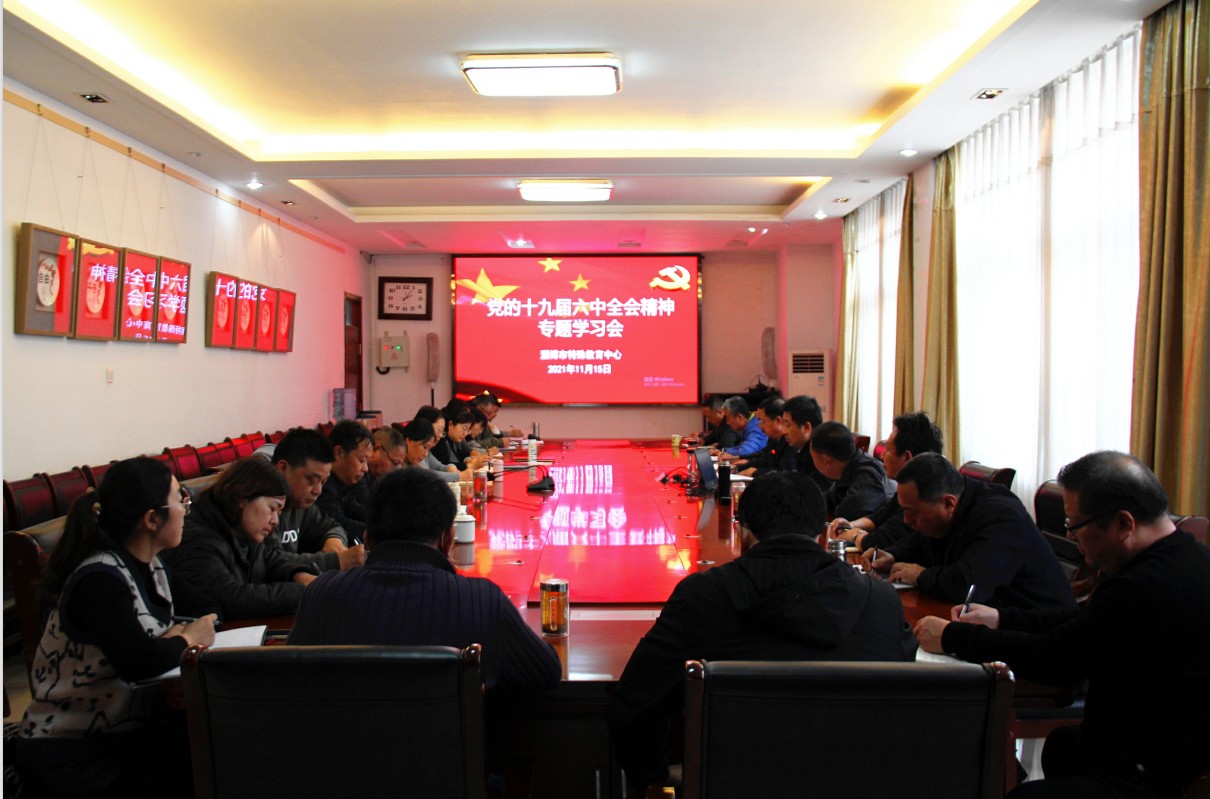 市特教中心專題學(xué)習(xí)黨的十九屆六中全會精神