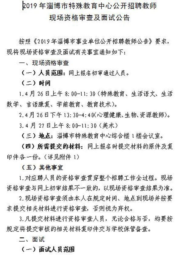 2019年淄博市特殊教育中心公開招聘教師現(xiàn)場(chǎng)資格審核及面試公告