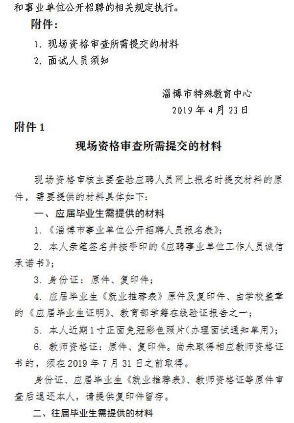 2019年淄博市特殊教育中心公開招聘教師現(xiàn)場(chǎng)資格審核及面試公告