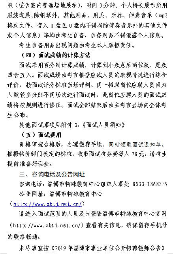 2019年淄博市特殊教育中心公開招聘教師現(xiàn)場(chǎng)資格審核及面試公告
