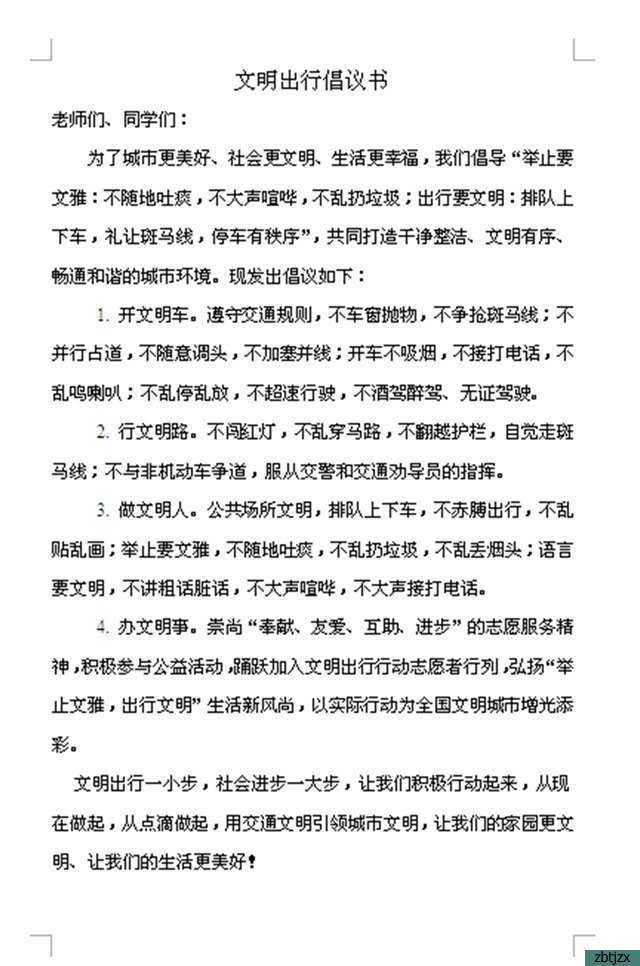 文明交通，安全出行