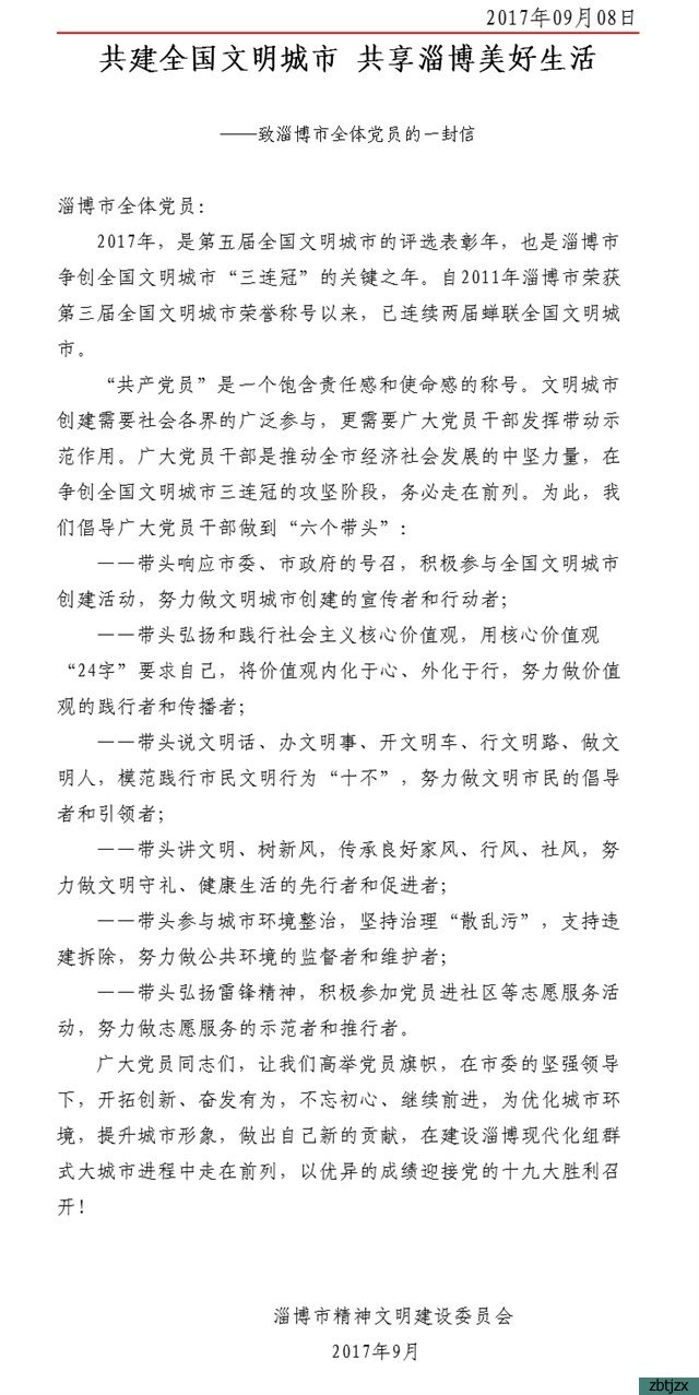 市精神文明建設(shè)委員會(huì)致各級(jí)文明單位和全體黨員的一封信