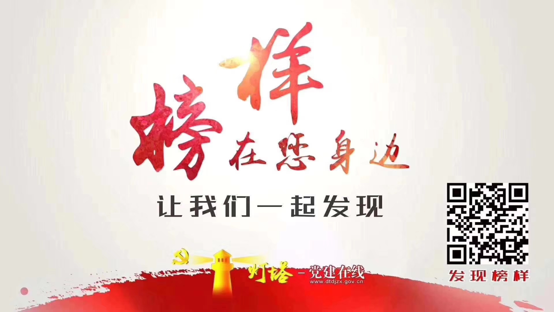榜樣就在你我身邊，讓我們一起發(fā)現(xiàn)！