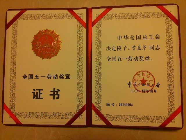 熱烈祝賀我校賈益芹老師榮獲全國五一勞動(dòng)獎(jiǎng)?wù)拢?></p><br />　　五一前夕，賈益芹老師光榮地參加了山東省表彰大會，并在市總工會舉辦的表彰大會上作為先模代表宣讀了倡議書。 賈益芹老師事跡介紹<div style=