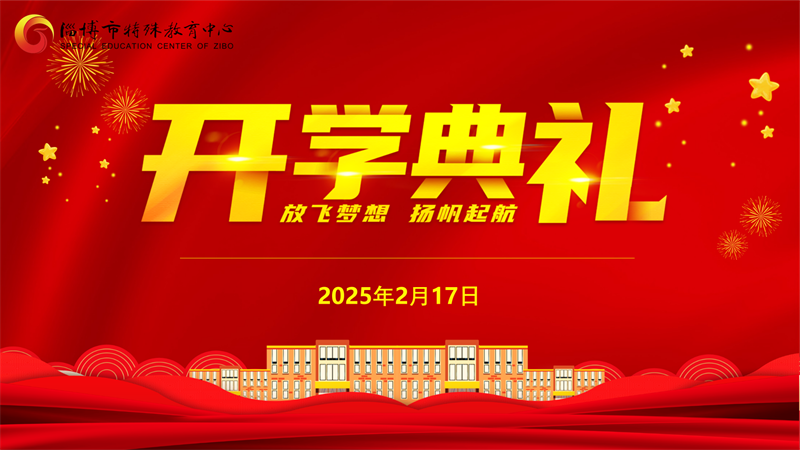 淄特·開學(xué)季丨心向朝陽 志在遠(yuǎn)方——淄博市特教中心舉行2025年春季開學(xué)典禮